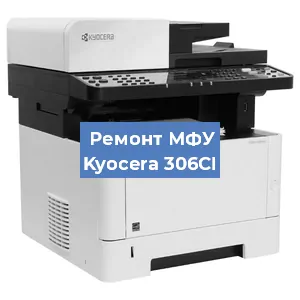 Ремонт МФУ Kyocera 306CI в Челябинске